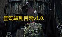 围观短剧官网v1.0.01 人气热度：22℃