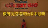极鹰浏览器原始版本最新版 v3.2.1.0