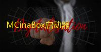 MCinaBox启动器(mcinabox启动器下载资源包)V0.1.4 安卓中文版 V0.1.18